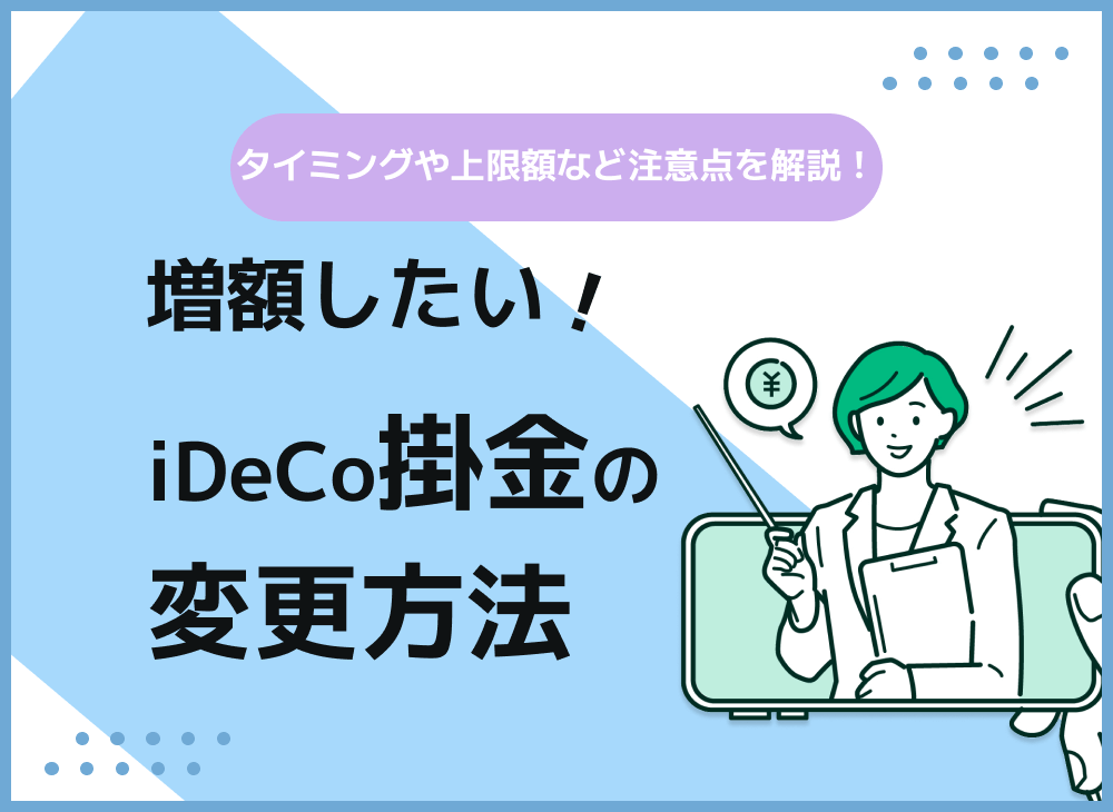 iDeCo掛金を増額したい!【手続き方法はを各種金融機関ごとに解説】のサムネイル画像
